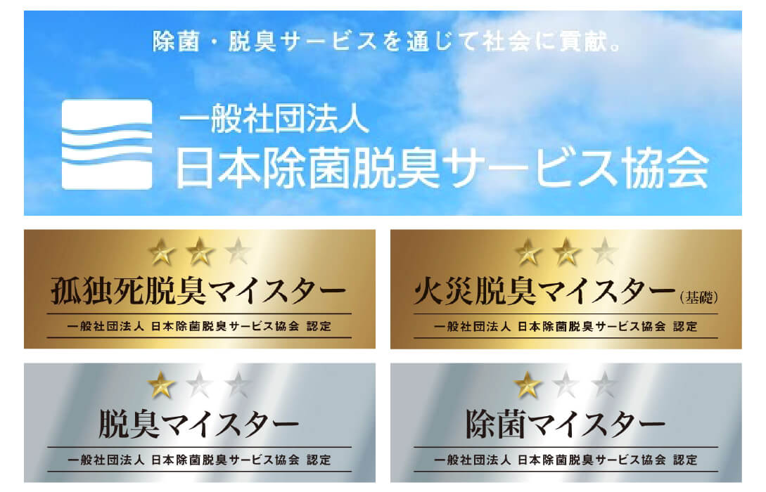 日本除菌脱臭サービス協会認定