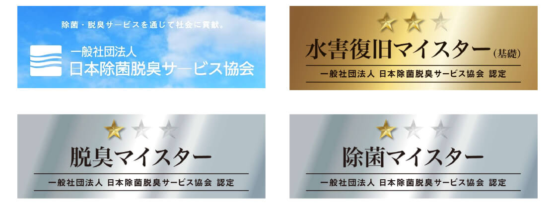 日本除菌脱臭サービス協会認定