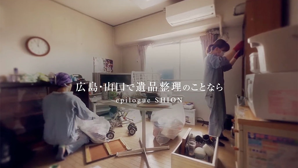 公式】広島の遺品整理・特殊清掃専門会社｜エピローグシオン