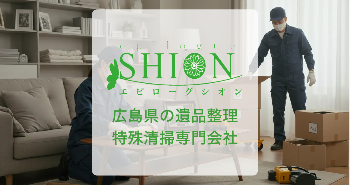公式】広島の遺品整理・特殊清掃専門会社｜エピローグシオン