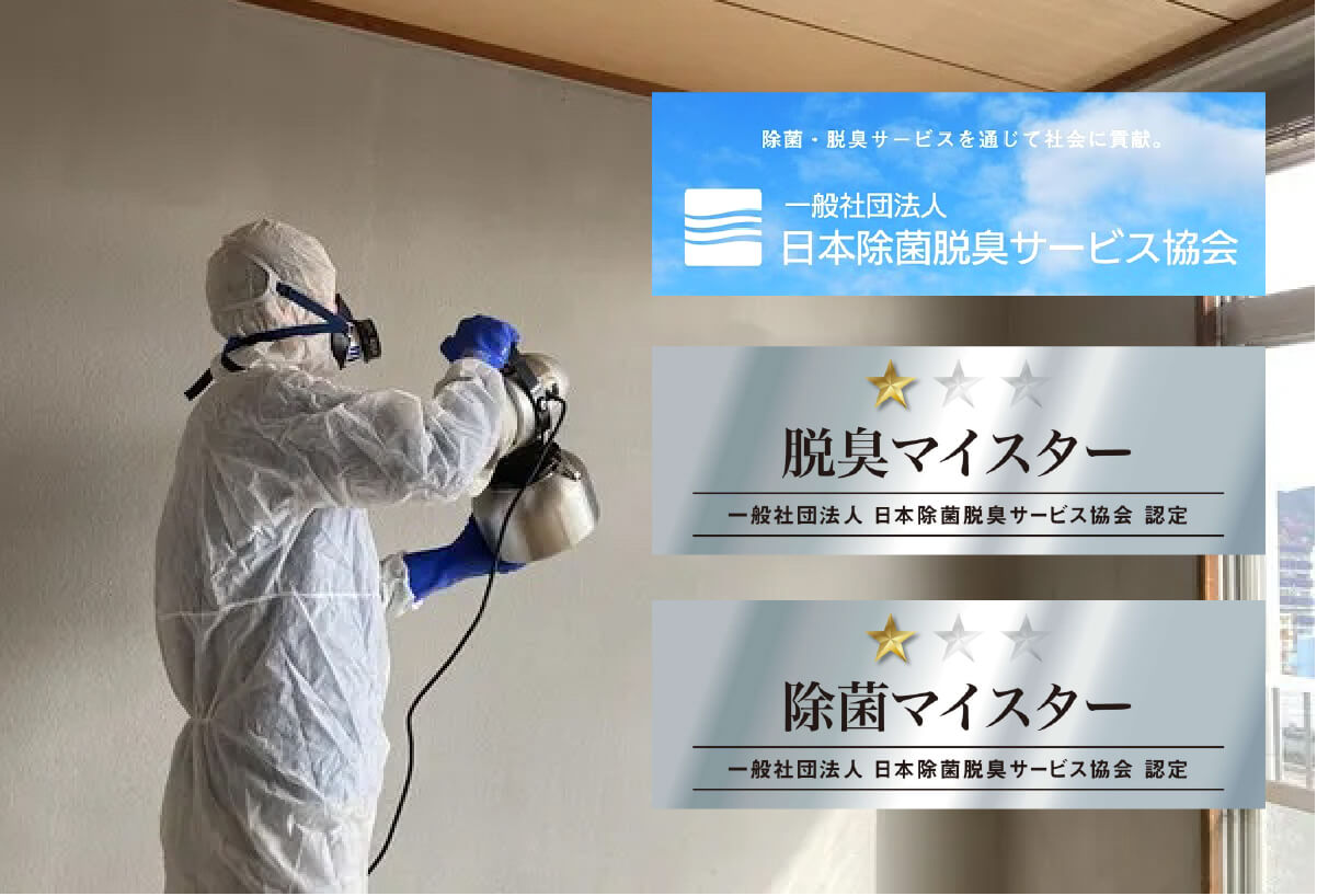 日本除菌脱臭サービス協会認定