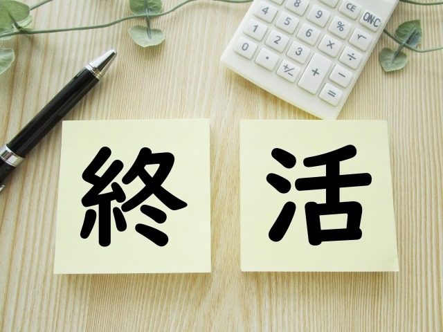終活と書かれている画像