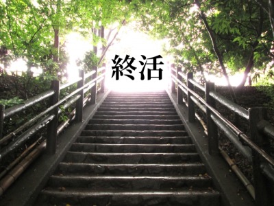 終活のイメージ