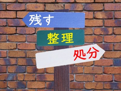 物を「残す」か「処分する」かの道標