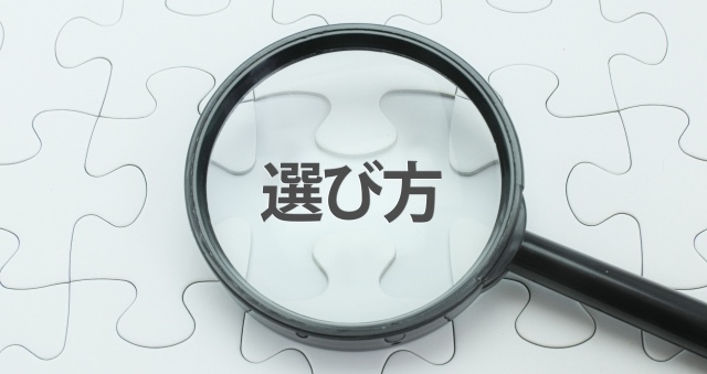 選び方