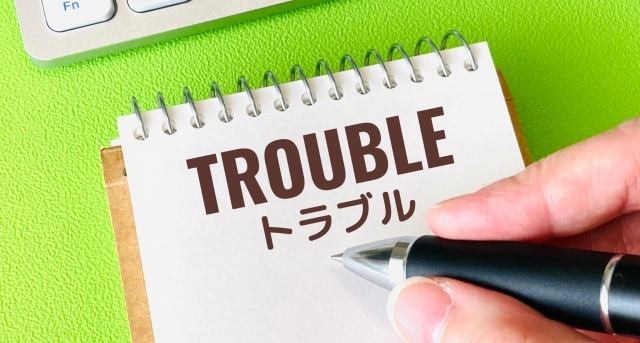 トラブル