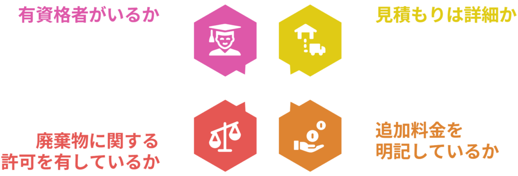 悪徳業者を避けるポイント