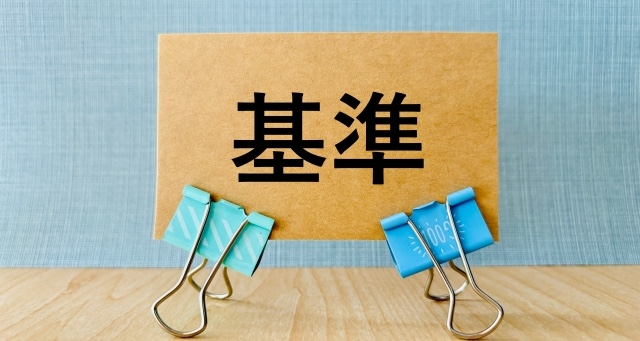 基準