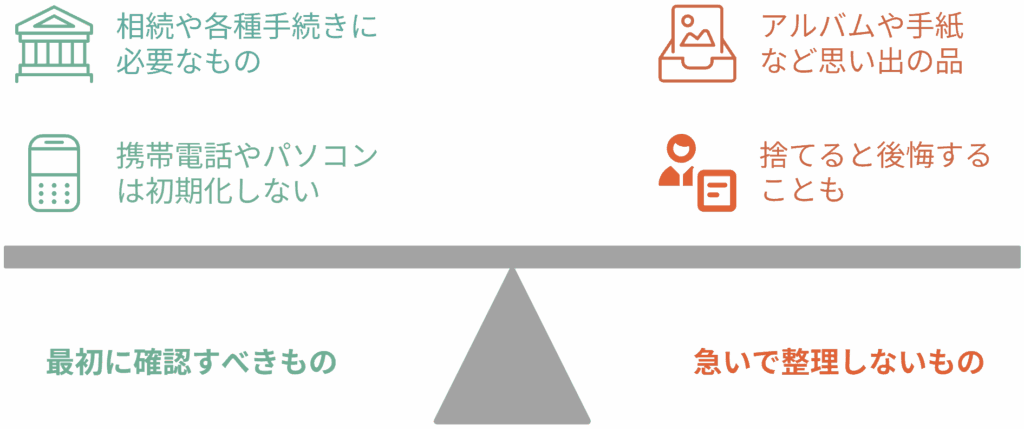 最初に探すものと、まだ捨てなくていいもの
